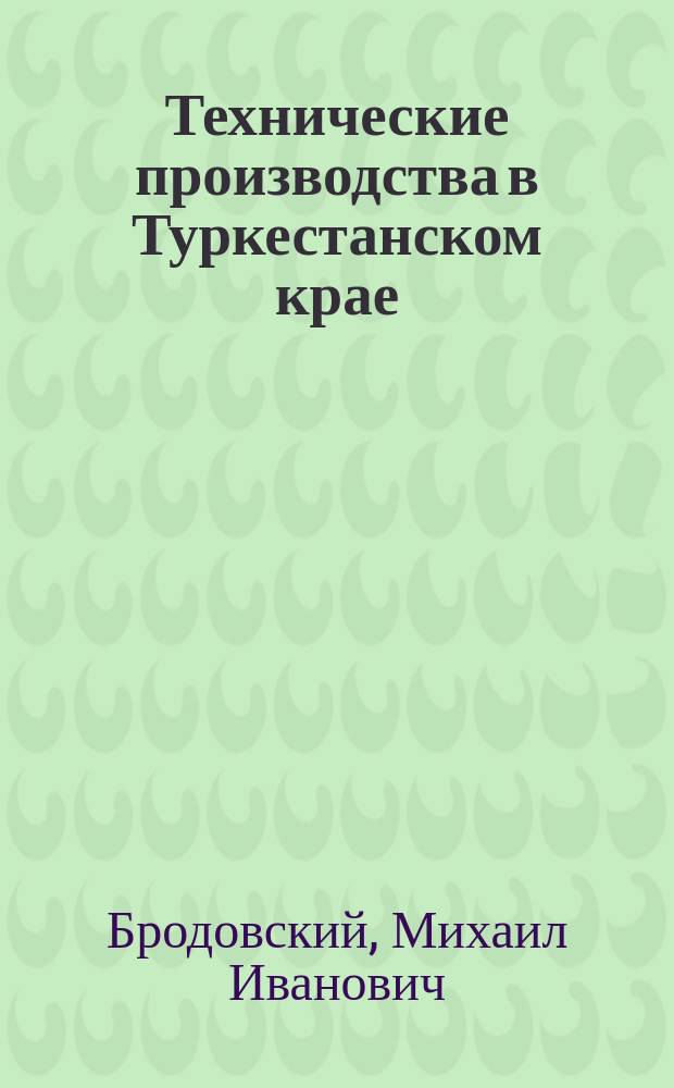 Технические производства в Туркестанском крае