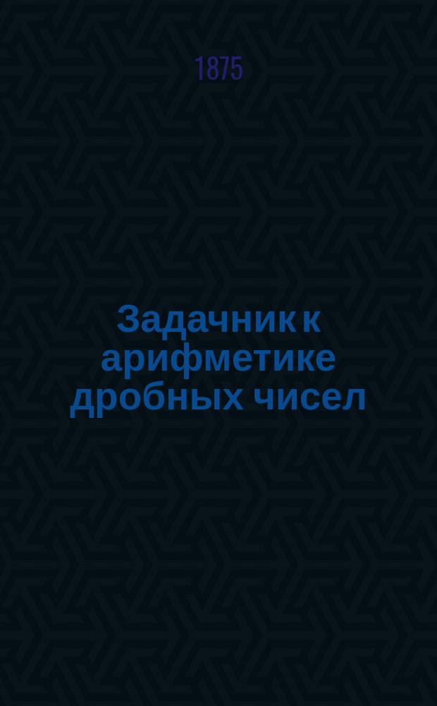 Задачник к арифметике дробных чисел