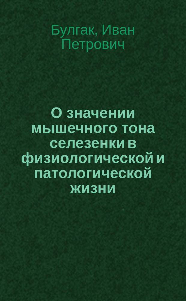 О значении мышечного тона селезенки в физиологической и патологической жизни