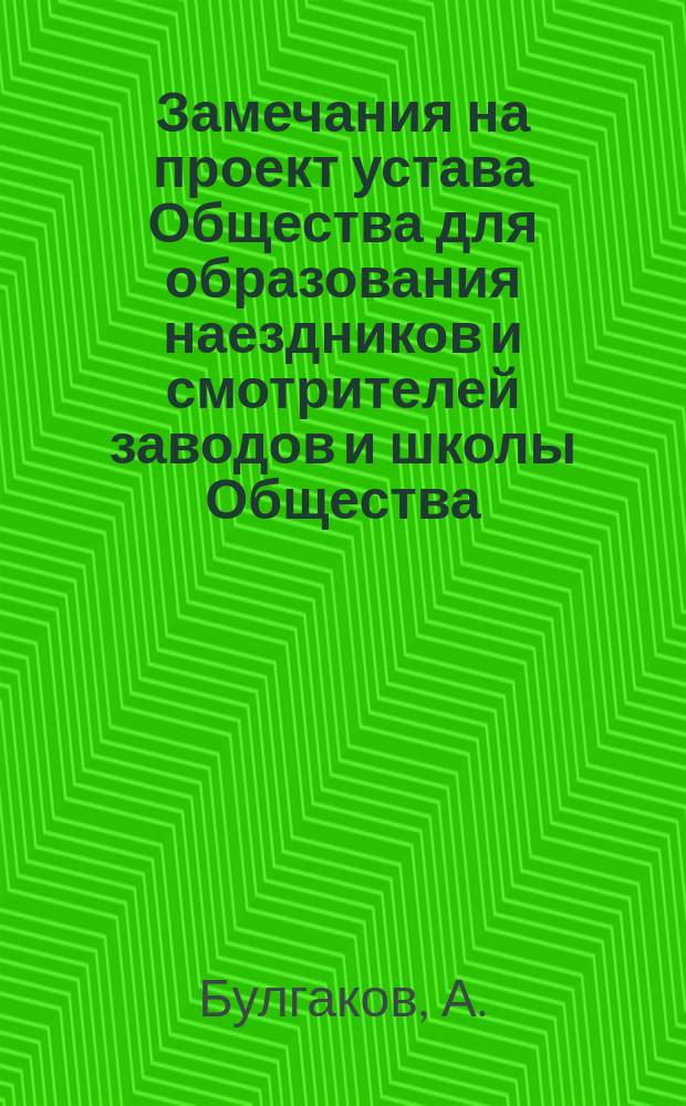 Замечания на проект устава Общества для образования наездников и смотрителей заводов и школы Общества
