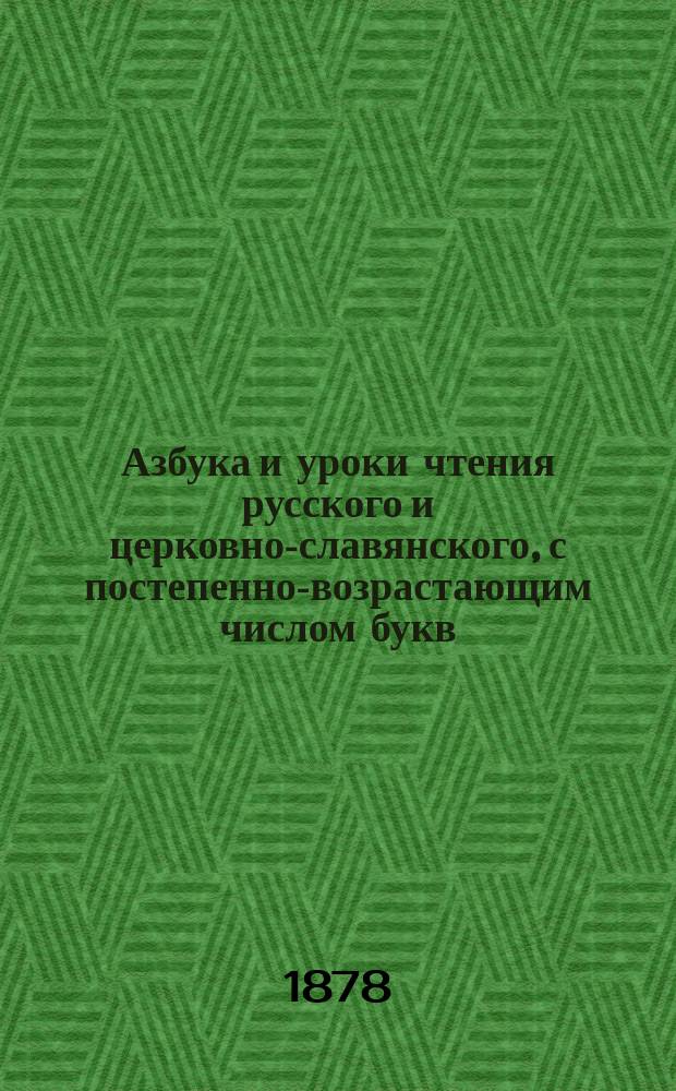 Азбука и уроки чтения русского и церковно-славянского, с постепенно-возрастающим числом букв