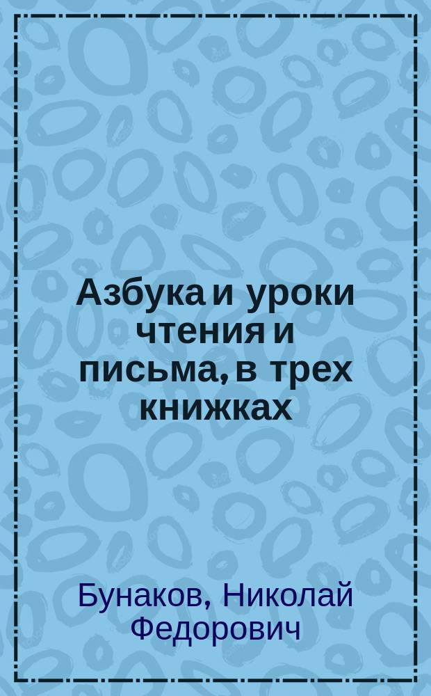 Азбука и уроки чтения и письма, в трех книжках