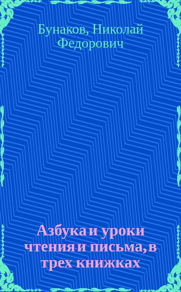 Азбука и уроки чтения и письма, в трех книжках
