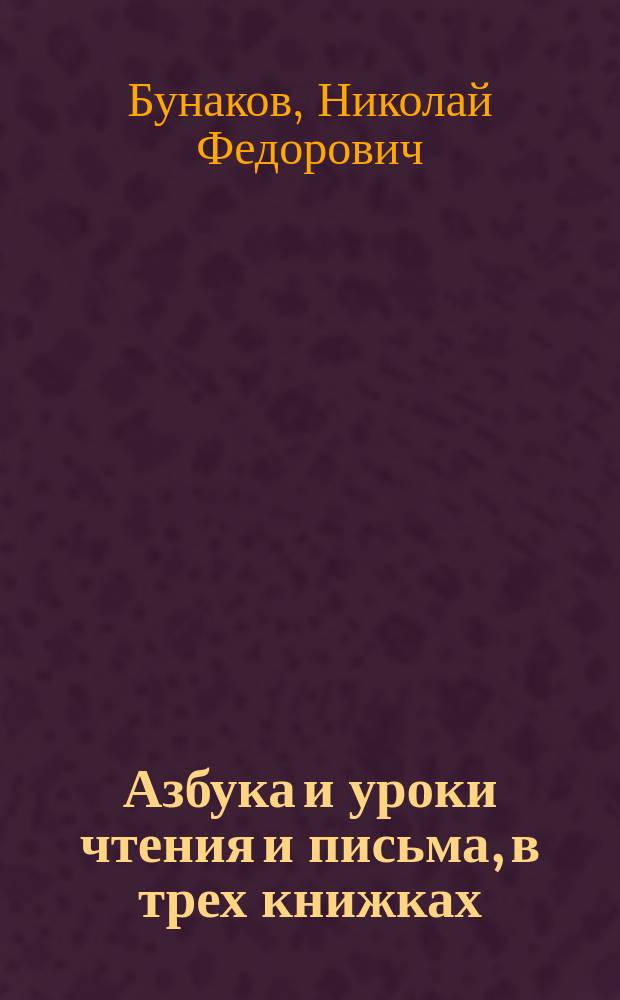 Азбука и уроки чтения и письма, в трех книжках