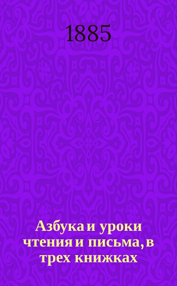 Азбука и уроки чтения и письма, в трех книжках