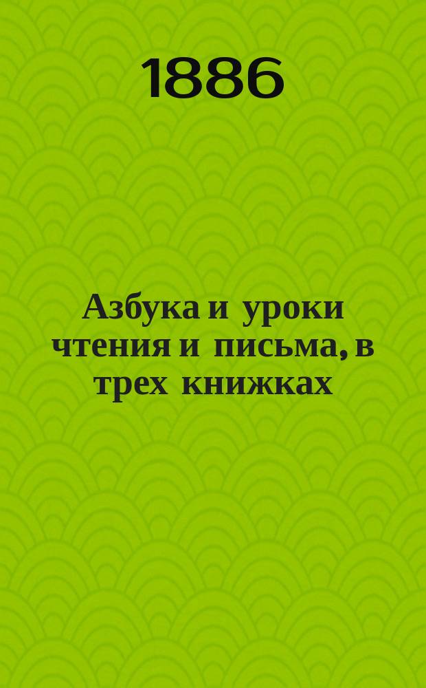 Азбука и уроки чтения и письма, в трех книжках