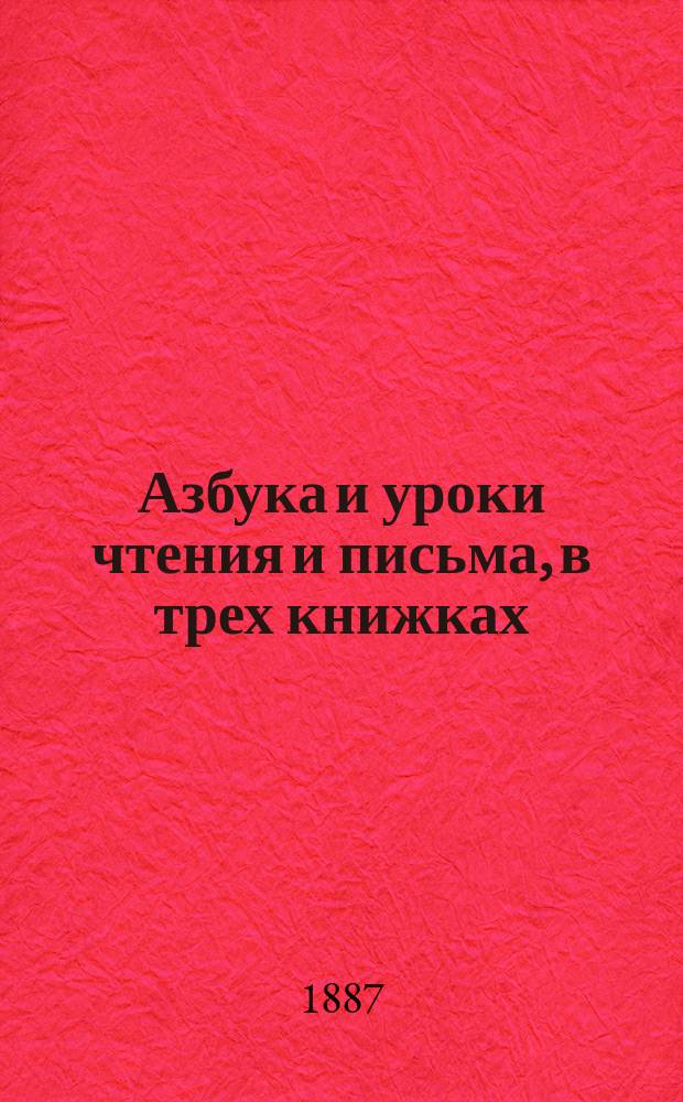 Азбука и уроки чтения и письма, в трех книжках