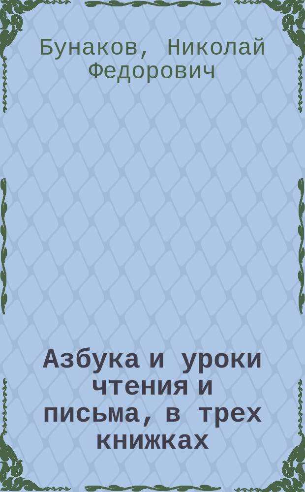 Азбука и уроки чтения и письма, в трех книжках