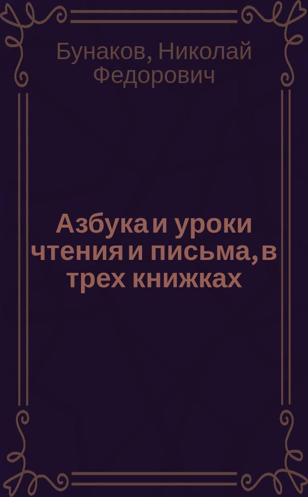 Азбука и уроки чтения и письма, в трех книжках