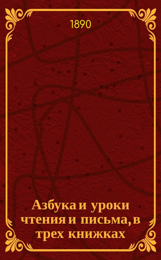 Азбука и уроки чтения и письма, в трех книжках