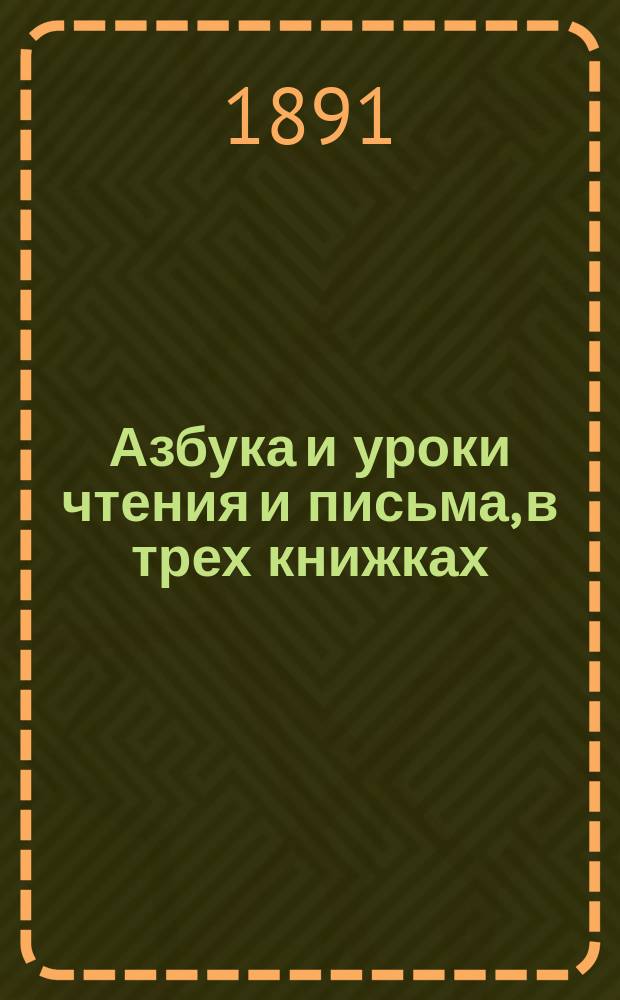 Азбука и уроки чтения и письма, в трех книжках