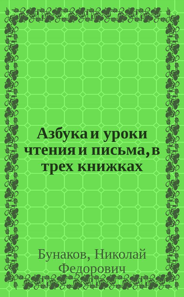 Азбука и уроки чтения и письма, в трех книжках