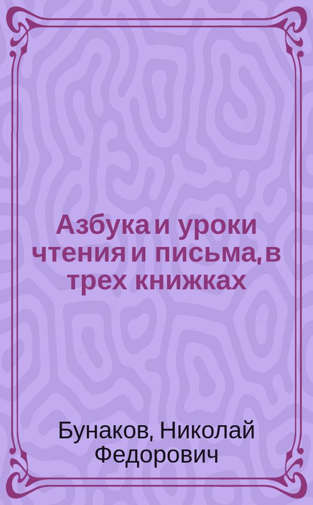Азбука и уроки чтения и письма, в трех книжках