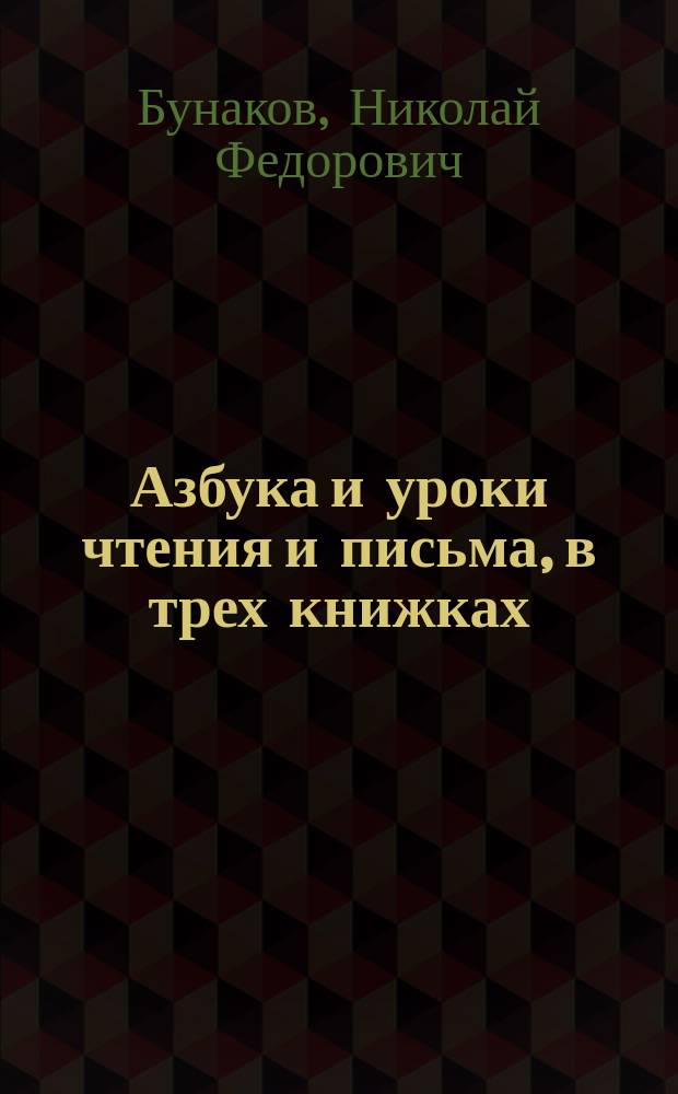 Азбука и уроки чтения и письма, в трех книжках