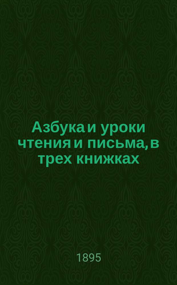 Азбука и уроки чтения и письма, в трех книжках