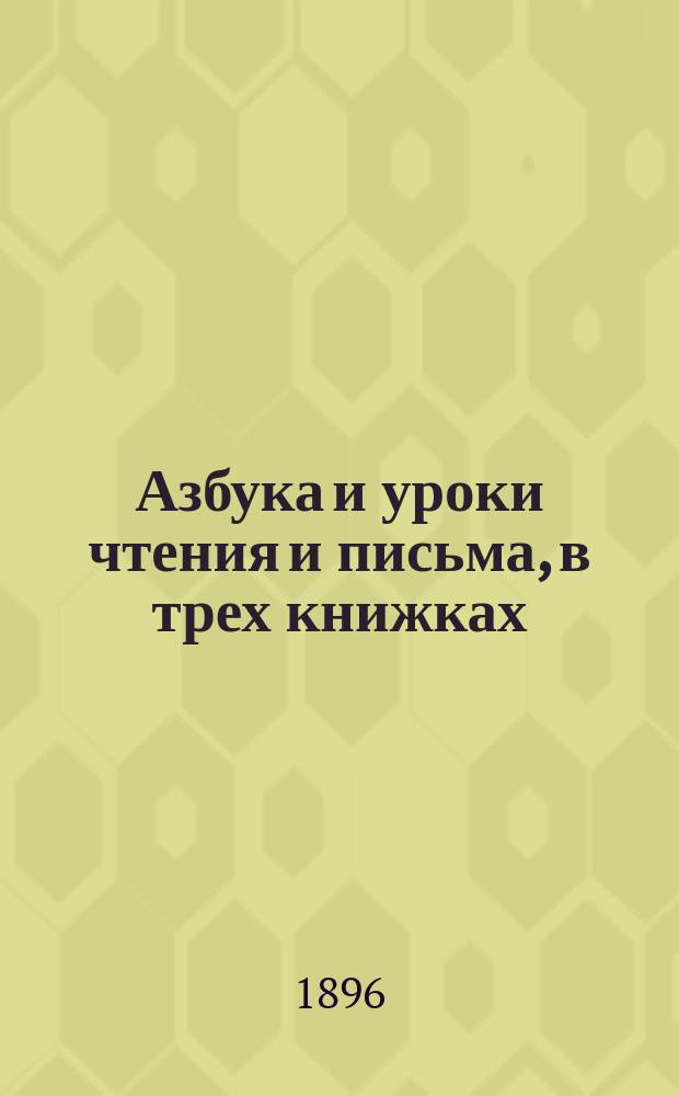Азбука и уроки чтения и письма, в трех книжках