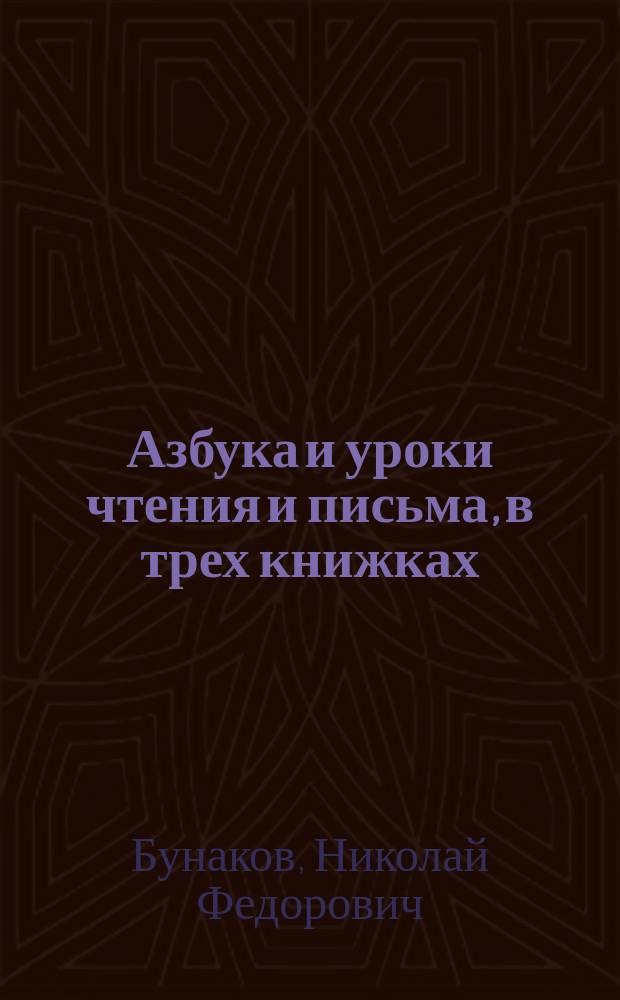 Азбука и уроки чтения и письма, в трех книжках