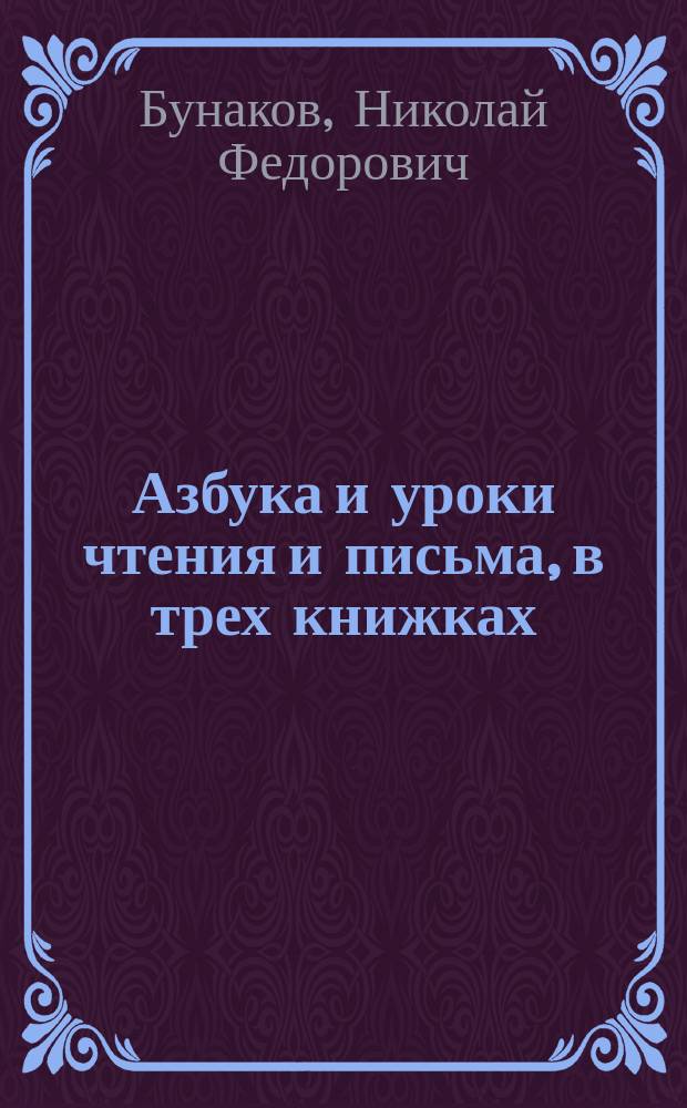 Азбука и уроки чтения и письма, в трех книжках
