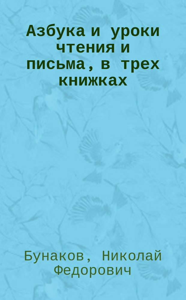 Азбука и уроки чтения и письма, в трех книжках