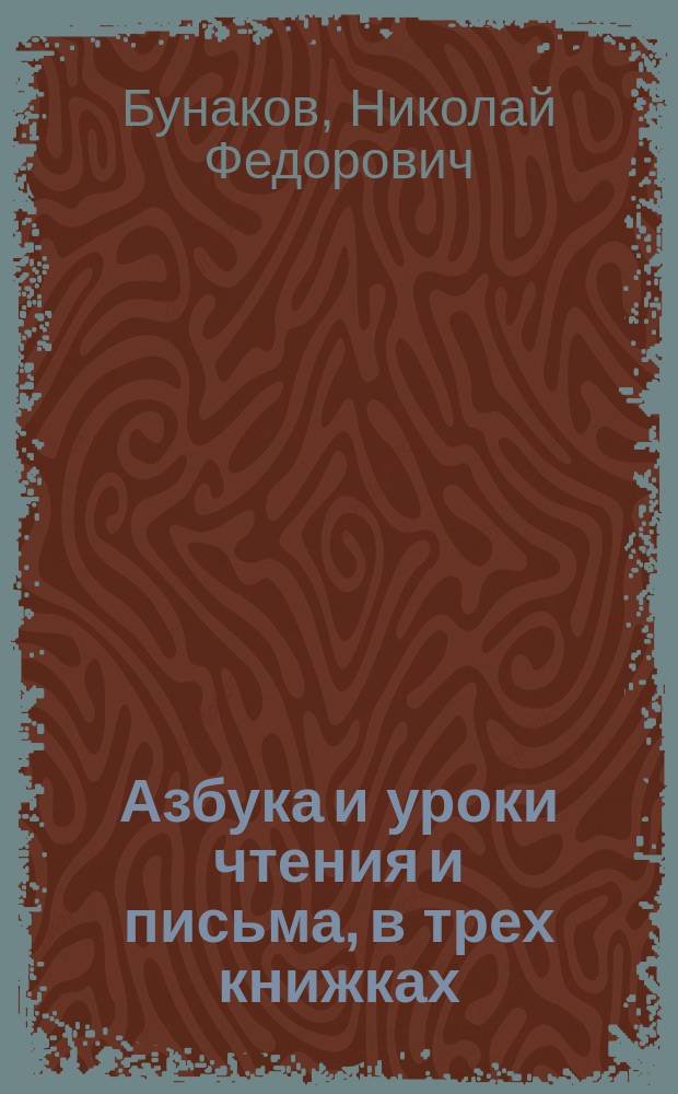 Азбука и уроки чтения и письма, в трех книжках