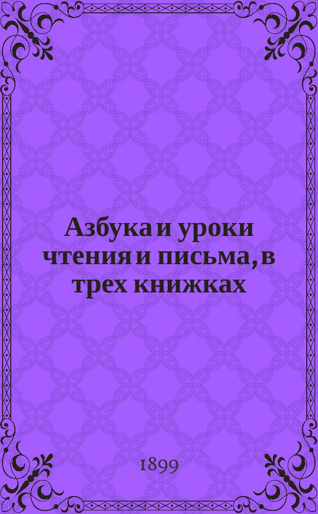 Азбука и уроки чтения и письма, в трех книжках