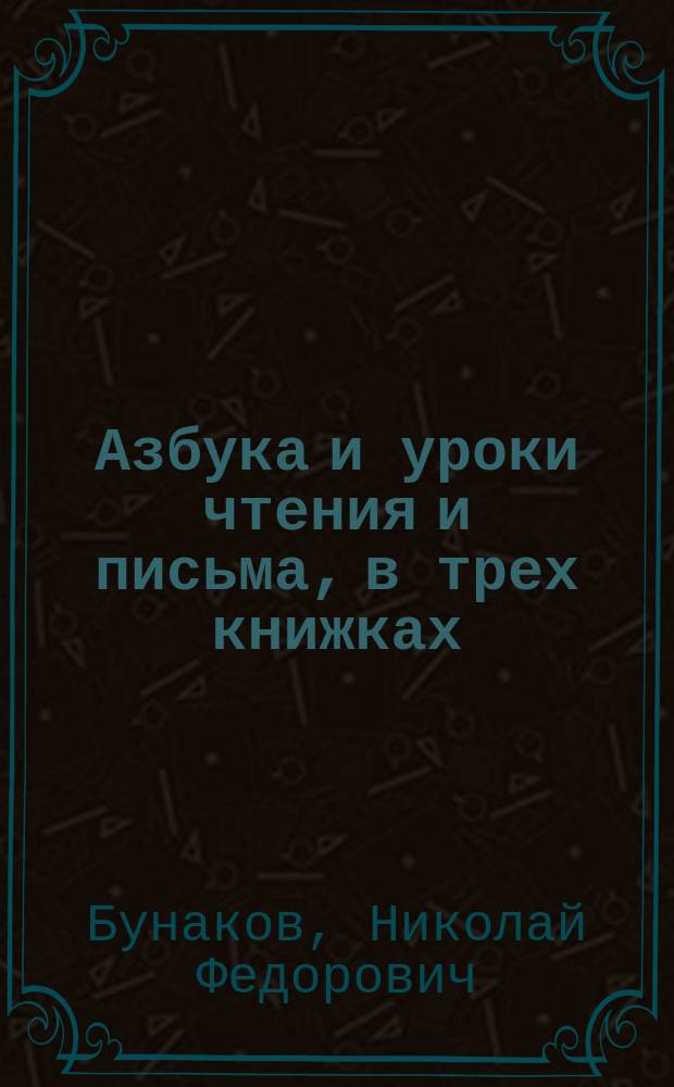 Азбука и уроки чтения и письма, в трех книжках
