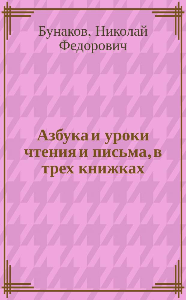 Азбука и уроки чтения и письма, в трех книжках