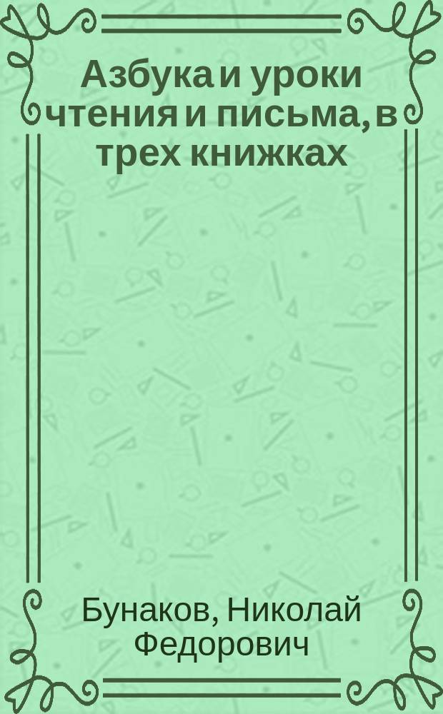 Азбука и уроки чтения и письма, в трех книжках