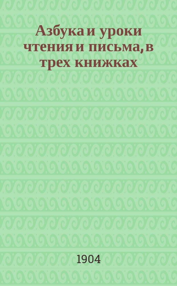 Азбука и уроки чтения и письма, в трех книжках