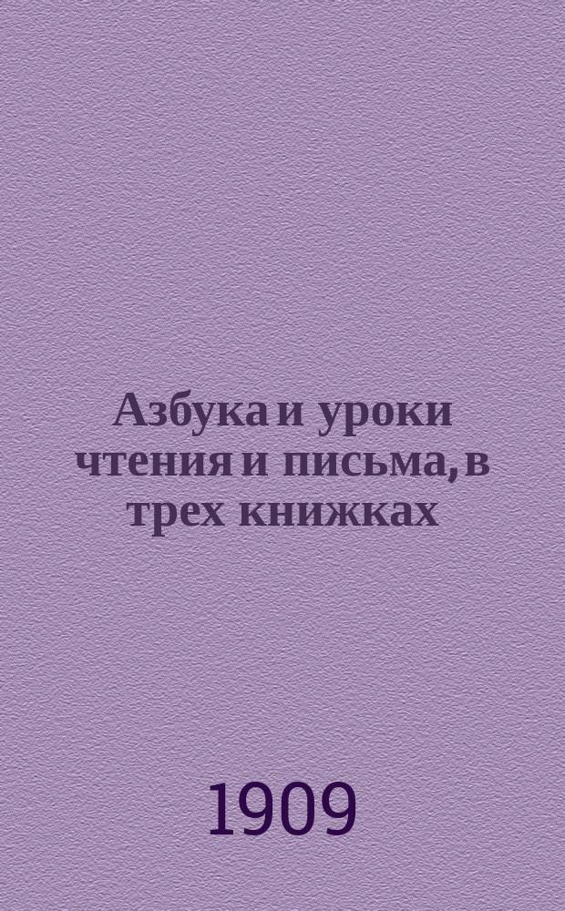 Азбука и уроки чтения и письма, в трех книжках