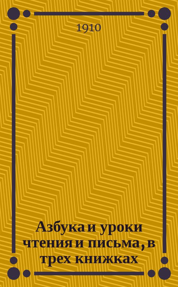 Азбука и уроки чтения и письма, в трех книжках