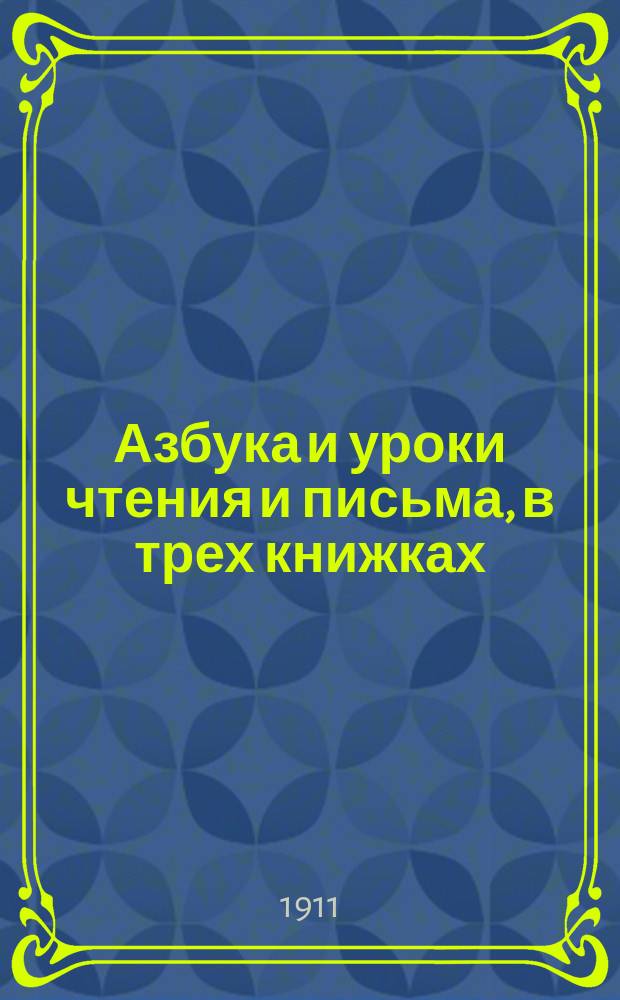 Азбука и уроки чтения и письма, в трех книжках