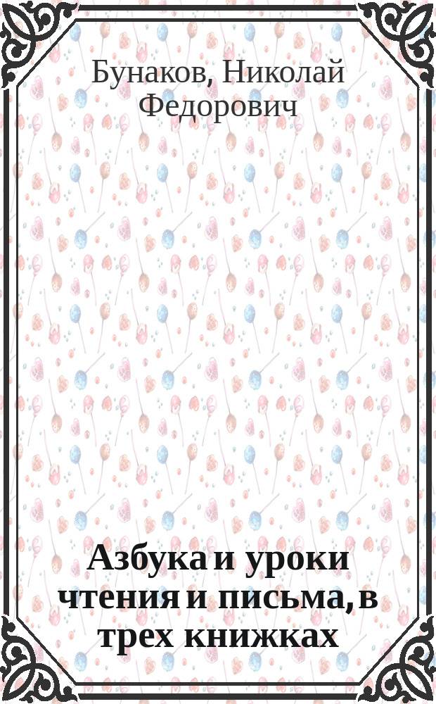 Азбука и уроки чтения и письма, в трех книжках