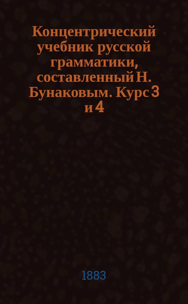 Концентрический учебник русской грамматики, составленный Н. Бунаковым. Курс 3 и 4
