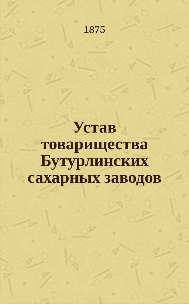 Устав товарищества Бутурлинских сахарных заводов