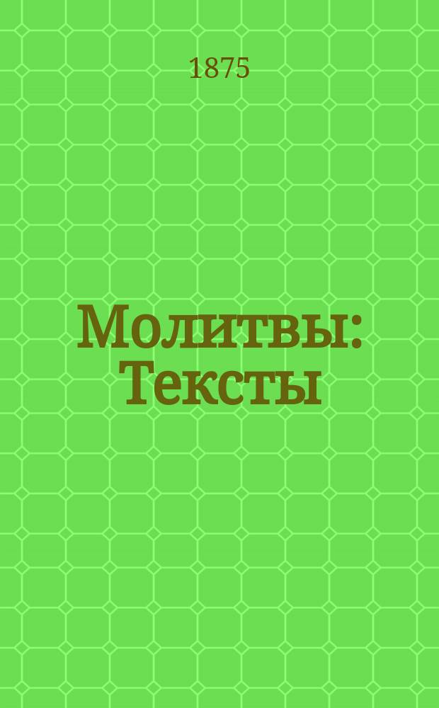 Молитвы : Тексты