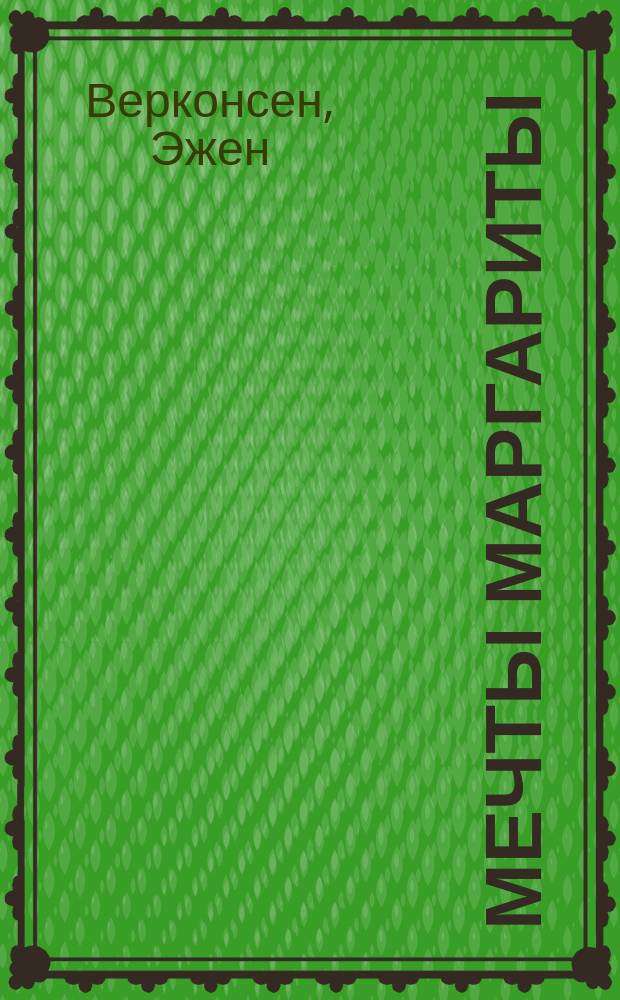 Мечты Маргариты : Комедия в 1 д., пер. с фр. Н.Н. Максимова