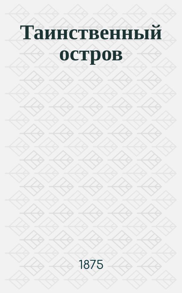 ... Таинственный остров : [В 3 частях 150 грав.]. Ч. 3 : Тайна