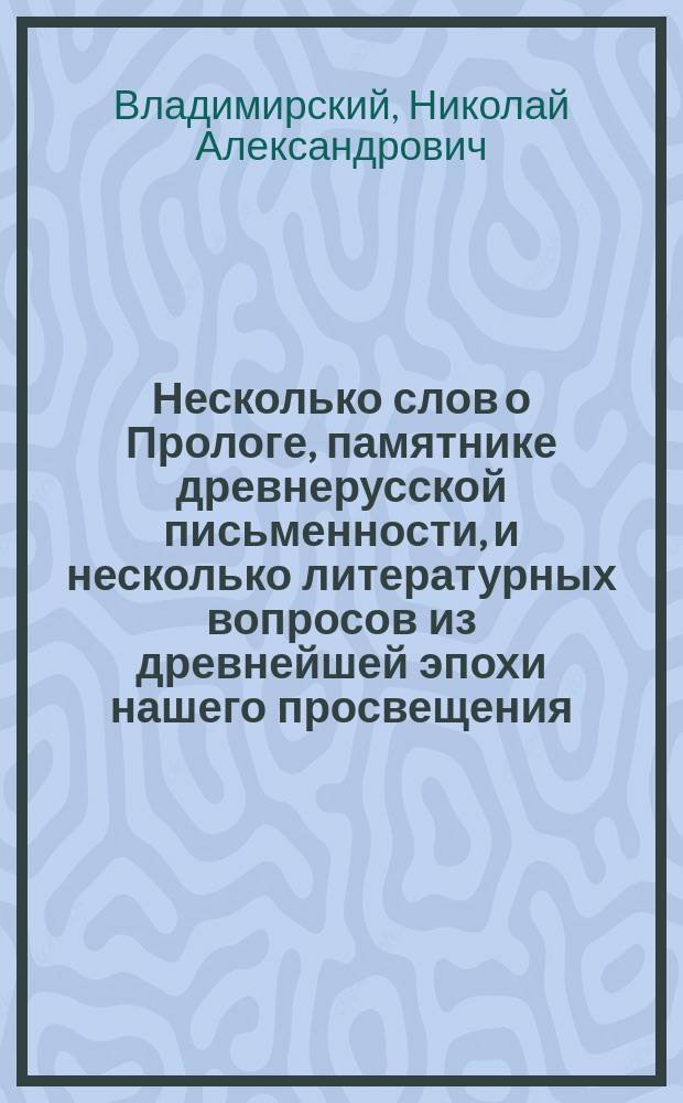 Несколько слов о Прологе, памятнике древнерусской письменности, и несколько литературных вопросов из древнейшей эпохи нашего просвещения
