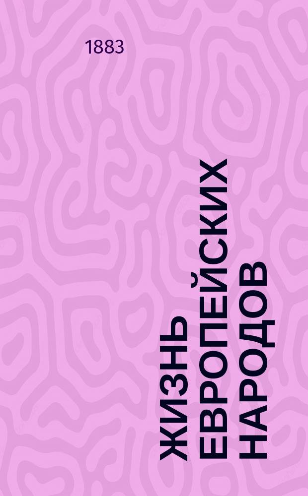 Жизнь европейских народов : географические рассказы Е.Н. Водовозовой. Т. 3 : Жители Средней Европы