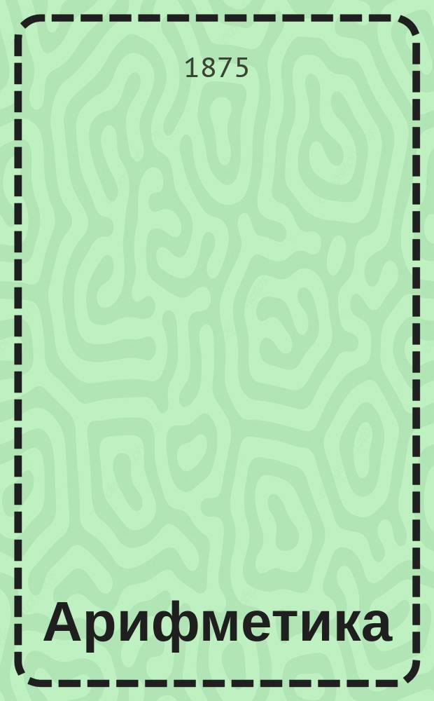 Арифметика