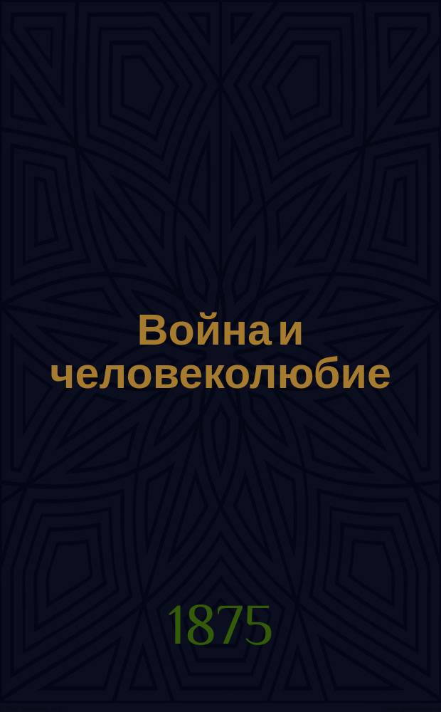 Война и человеколюбие : Соврем. заметки