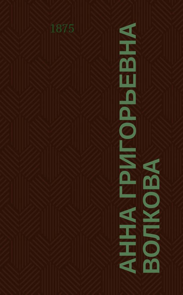 Анна Григорьевна Волкова : Биогр. очерк