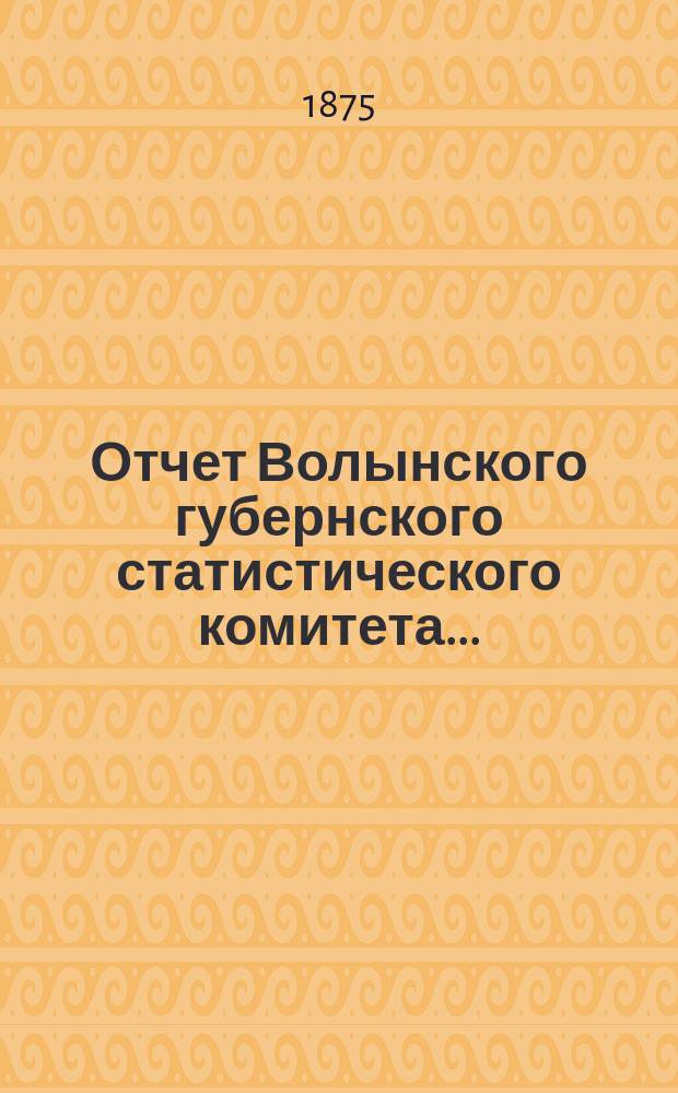 Отчет Волынского губернского статистического комитета...