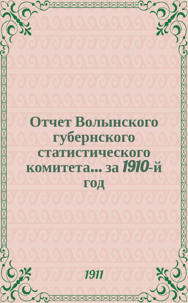 Отчет Волынского губернского статистического комитета... за 1910-й год