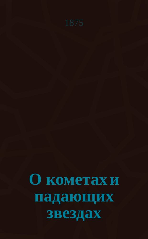 О кометах и падающих звездах : Чит. в Соляном городке