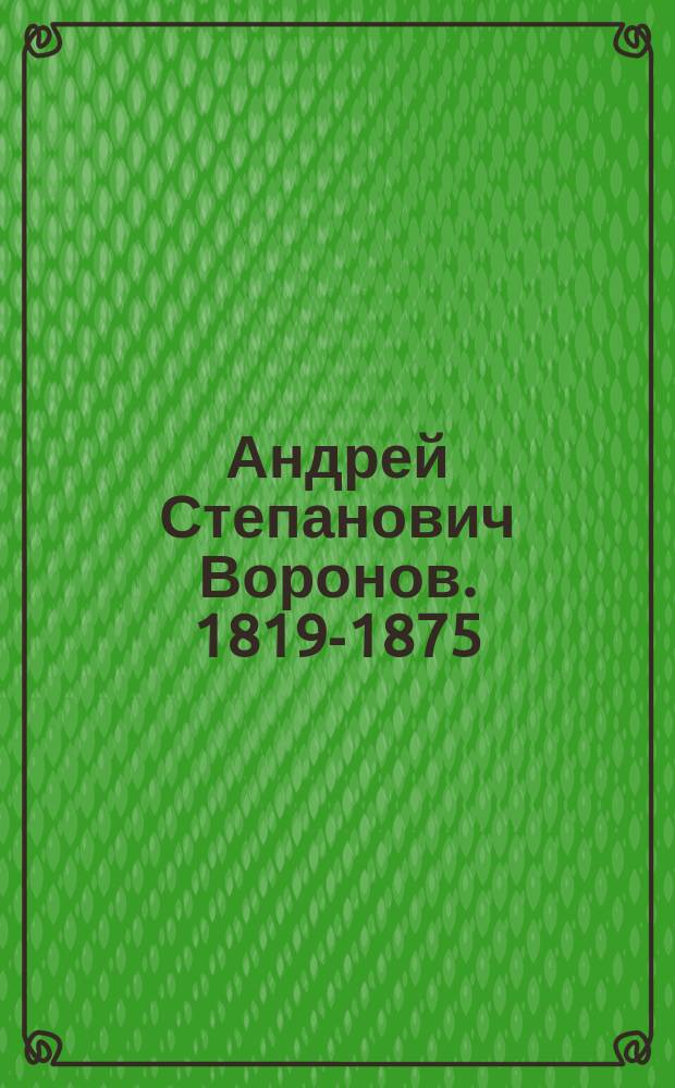 Андрей Степанович Воронов. 1819-1875 : Некролог
