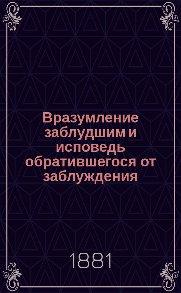 Вразумление заблудшим и исповедь обратившегося от заблуждения
