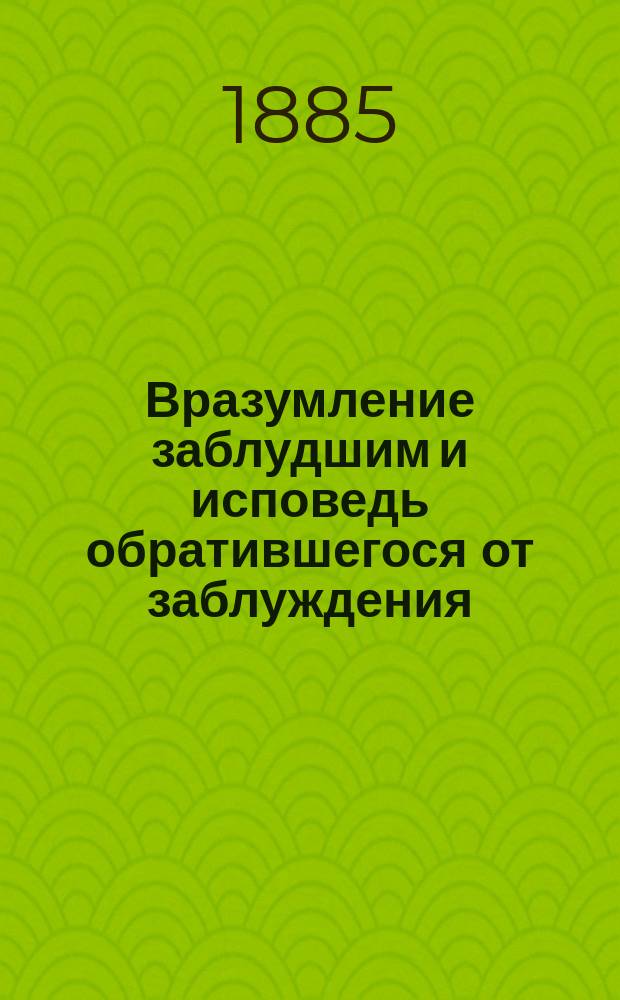 Вразумление заблудшим и исповедь обратившегося от заблуждения