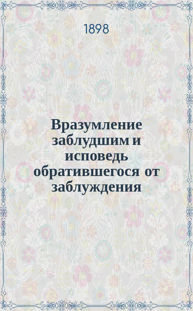 Вразумление заблудшим и исповедь обратившегося от заблуждения